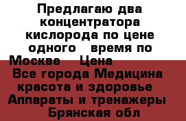 Предлагаю два концентратора кислорода по цене одного ( время по Москве) › Цена ­ 300 000 - Все города Медицина, красота и здоровье » Аппараты и тренажеры   . Брянская обл.